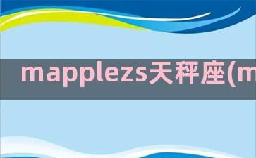 mapplezs天秤座(mapplezS 同学)